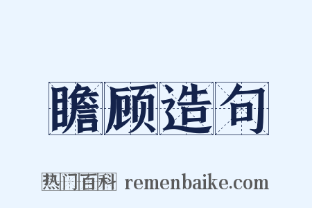 瞻顾造句是什么意思的图片